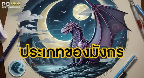 ประเภทมังกร