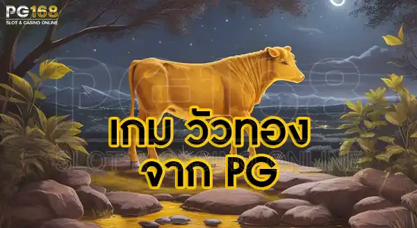 เกมวัวทอง