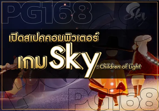 เกม Sky