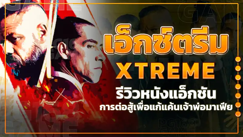 เอ็กซ์ตรีม