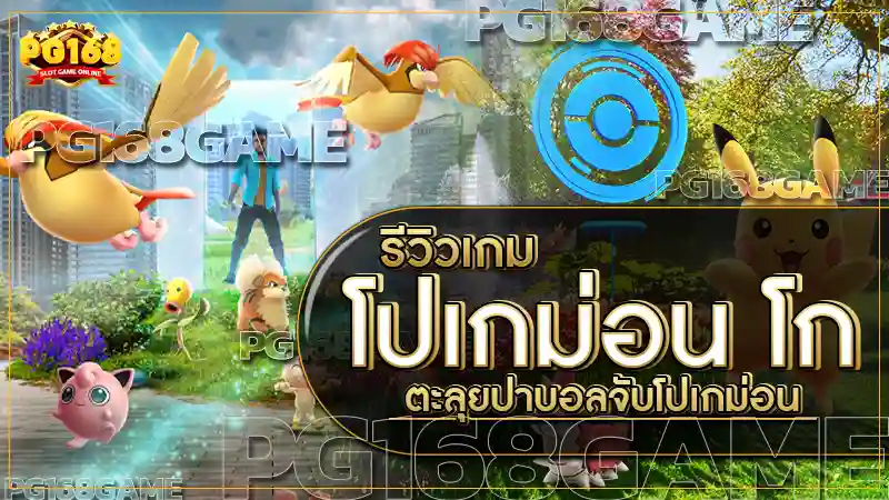 โปเกม่อน โก