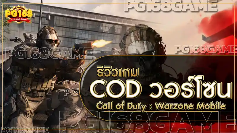 COD วอร์โซน