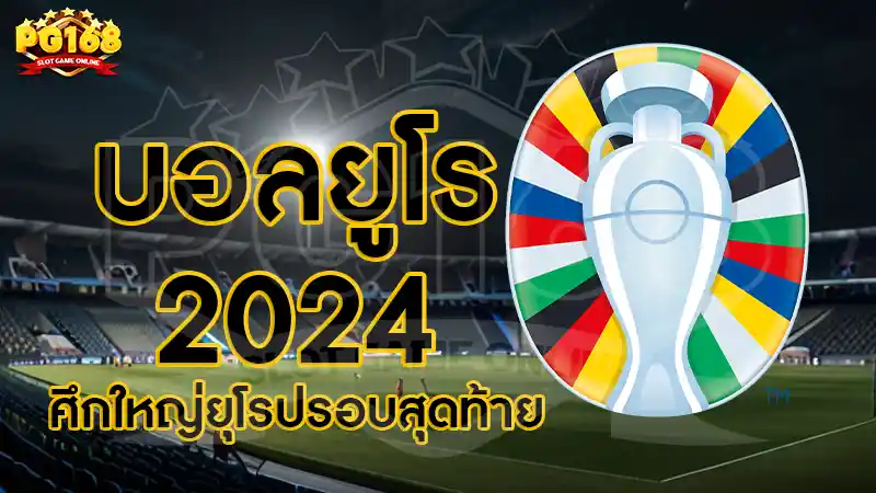 บอลยูโร 2024