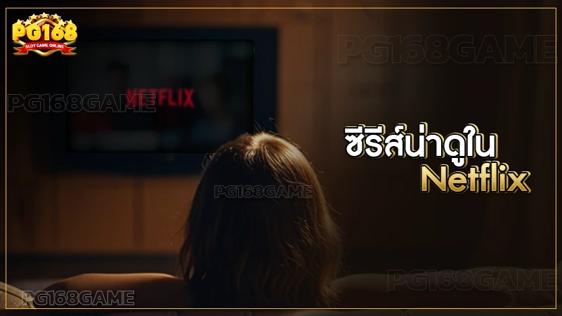 ซีรีส์น่าดูใน Netflix