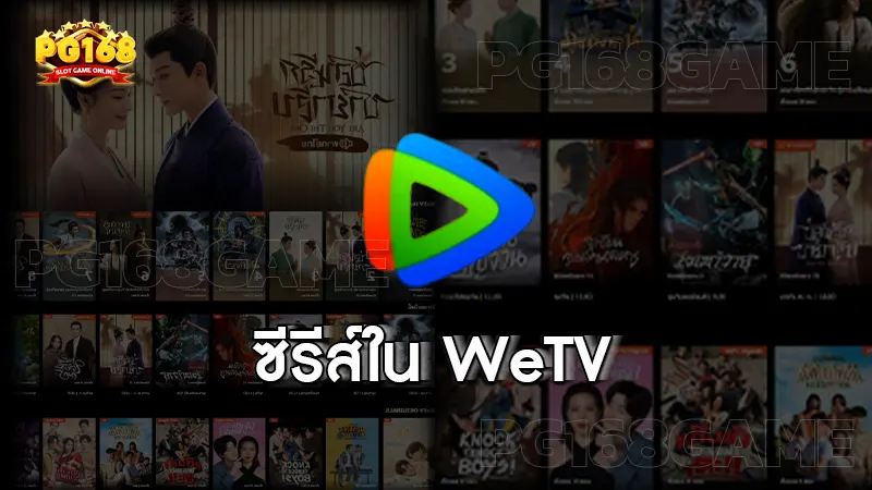 ซีรีส์ใน WeTV