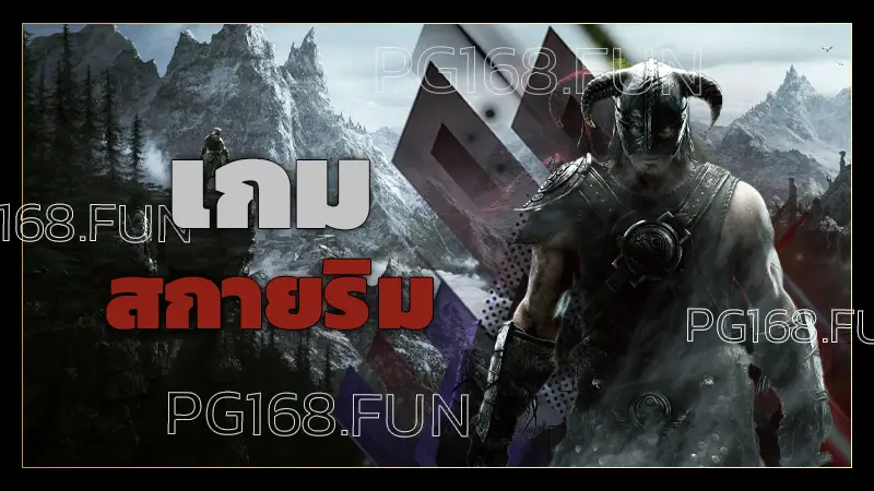 เกม สกายริม