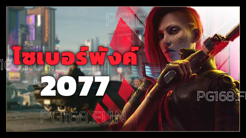 ไซเบอร์พังค์ 2077