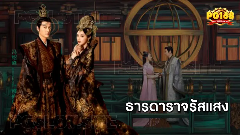 ธารดาราจรัสแสง