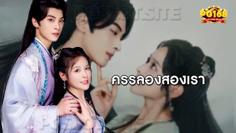 ครรลองสองเรา