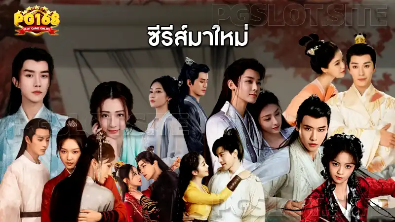 ซีรีส์มาใหม่