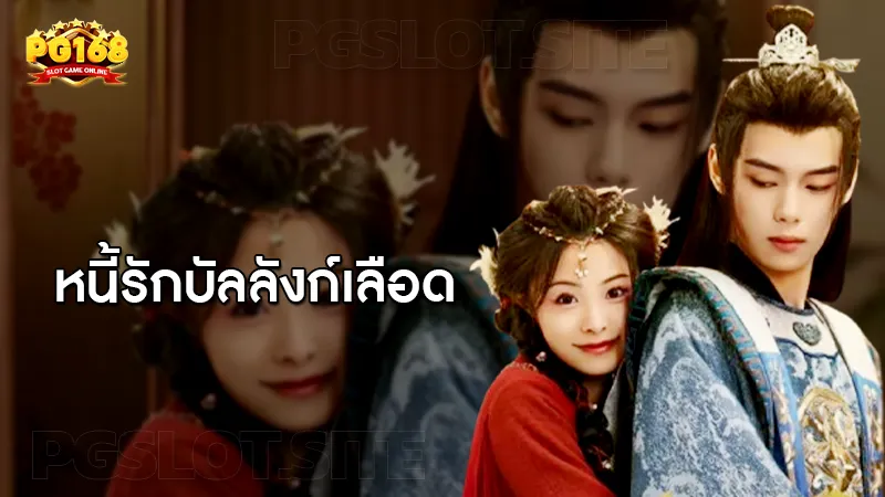 หนี้รักบัลลังก์เลือด