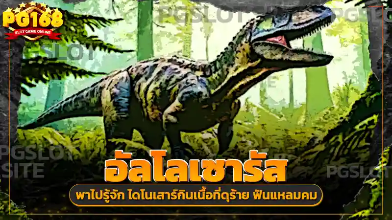 อัลโลเซารัส