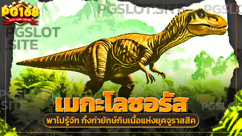 เมกะโลซอรัส