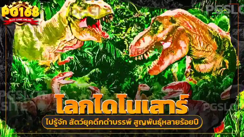 โลกไดโนเสาร์