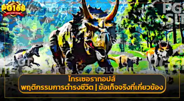 ไทรเซอราทอปส์