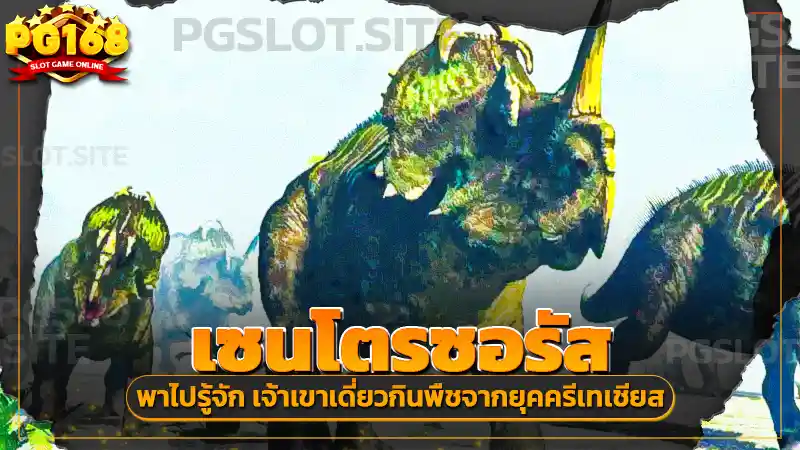 เซนโตรซอรัส