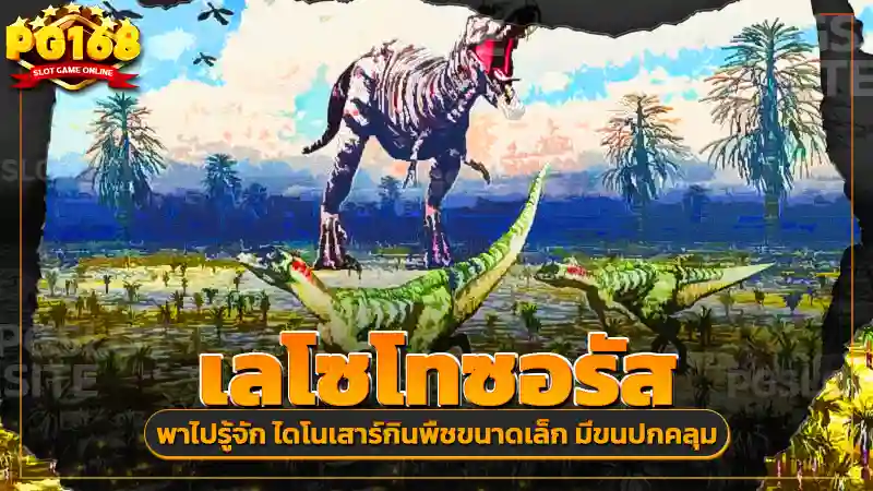 เลโซโทซอรัส