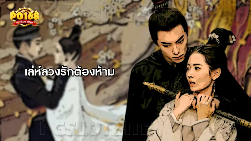 เล่ห์ลวงรักต้องห้าม