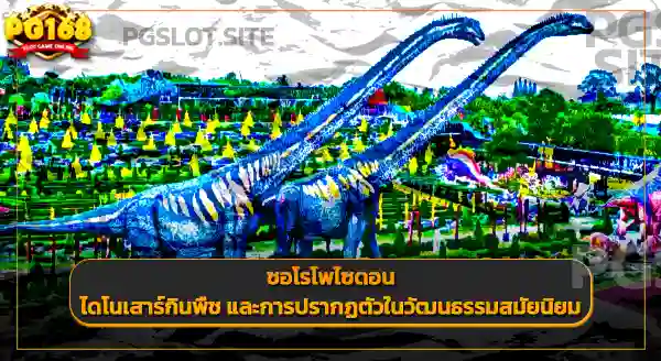 ซอโรโพไซดอน