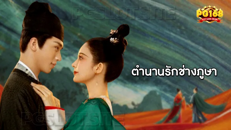 ตำนานรักช่างภูษา