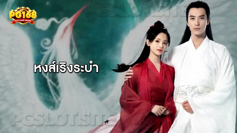 หงส์เริงระบำ