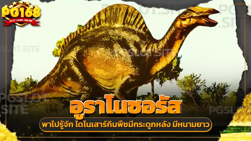 อูราโนซอรัส