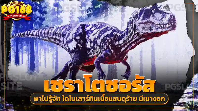 เซราโตซอรัส