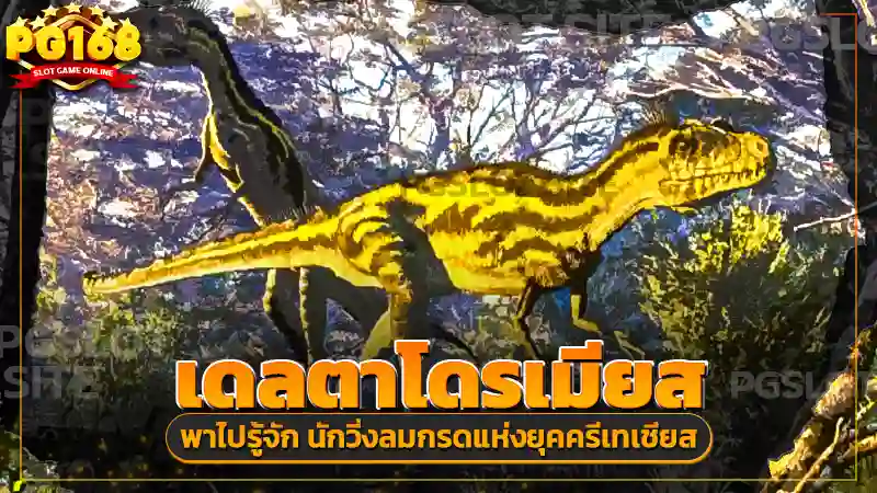 เดลตาโดรเมียส