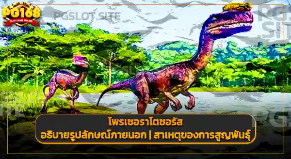 โพรเซอราโตซอรัส