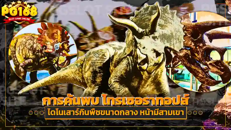 การค้นพบ ไทรเซอราทอปส์