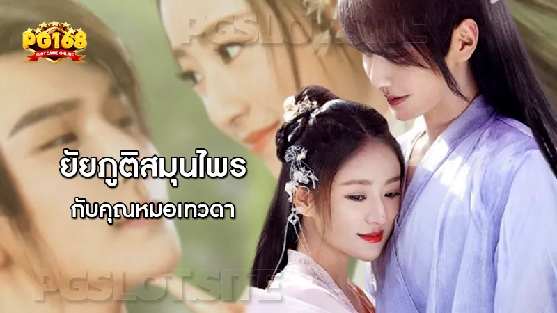 รีวิว ยัยภูติสมุนไพร กับคุณหมอเทวดา