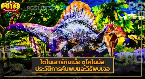 ขนาดไดโนเสาร์ ซูโคไมมัส