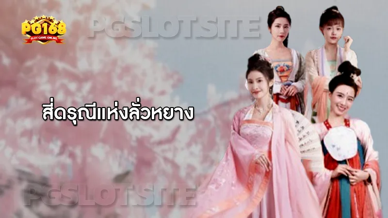 สี่ดรุณีแห่งลั่วหยาง