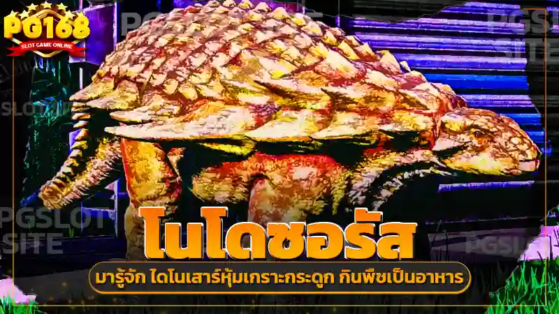 โนโดซอรัส